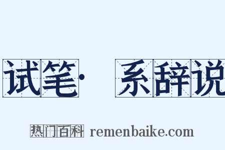 试笔·系辞说是什么意思的图片